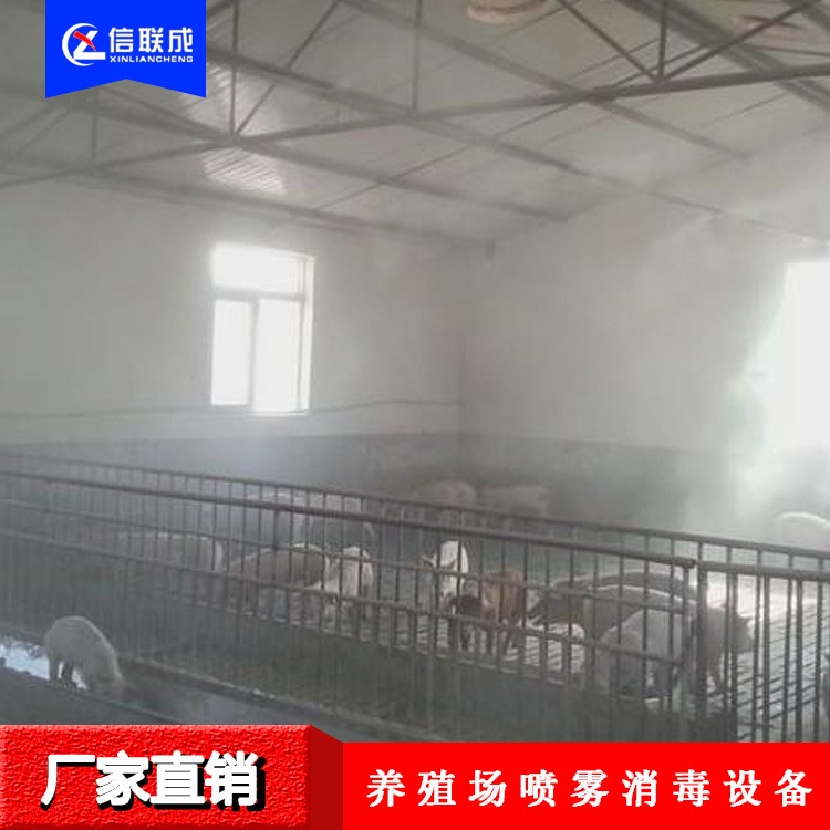 猪场喷雾消毒设备 信联成厂家直销 猪场喷雾降温图片