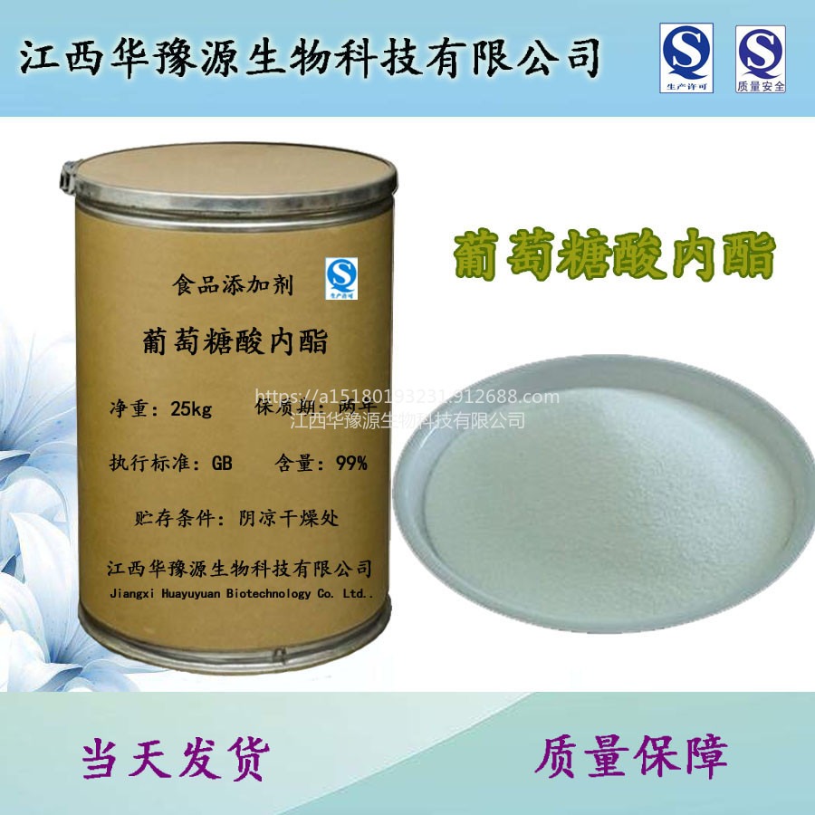 江西华豫源豆腐王 现货供应 葡萄糖酸内酯 食品级蛋白质凝固剂cas90-80-2