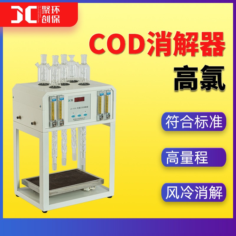 高氯标准COD消解器JC-103C型配毛刺回流管锥形瓶5孔