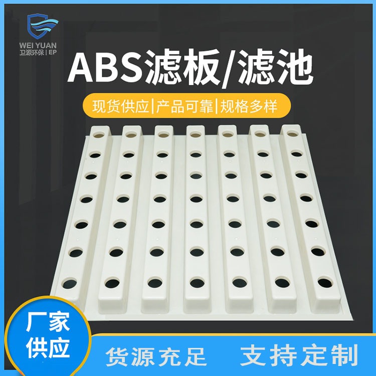 V型滤池ABS整体浇筑模板 卫源厂家可各地安装ABS整体浇筑滤板图片