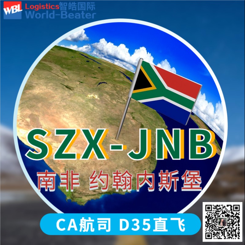 约翰内斯堡空运 空运直飞南非  JNB机场空运物流 时效快 价格好 选择智皓国际
