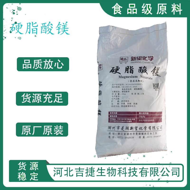 食品级硬脂酸镁 润滑剂抗粘剂助流剂米粉疏散防粘连吉捷