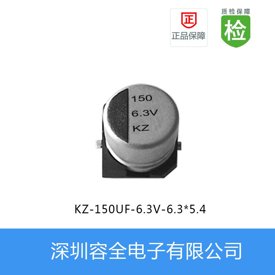 贴片电解电容KZ-150UF-6.3V-6.3X5.4