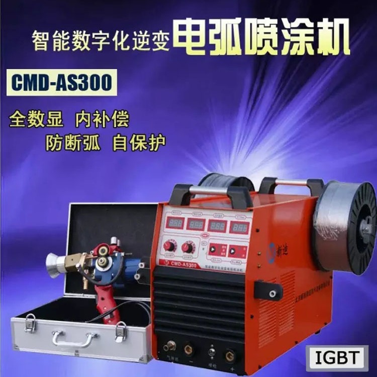 新迪CMD-AS300电弧喷涂机 热喷涂设备厂家 机械零件修复  喷制模具耐磨涂层