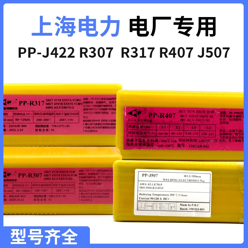 量大从优上海电力PP-J507SH低合金钢焊条E7015-G抗氢钢焊条