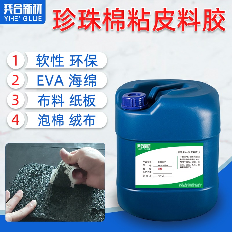 粘珍珠棉专用胶水 YH-8322无腐蚀韧性佳EVA海绵专用塑料胶水