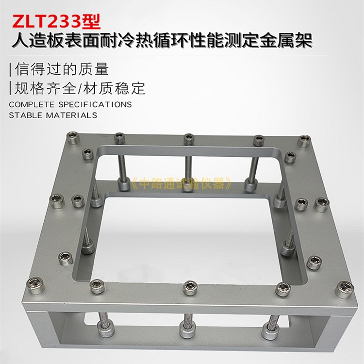 ZLT-233人造板表面耐冷热循环性能测定金属架 表面耐冷热循环性能试验金属架