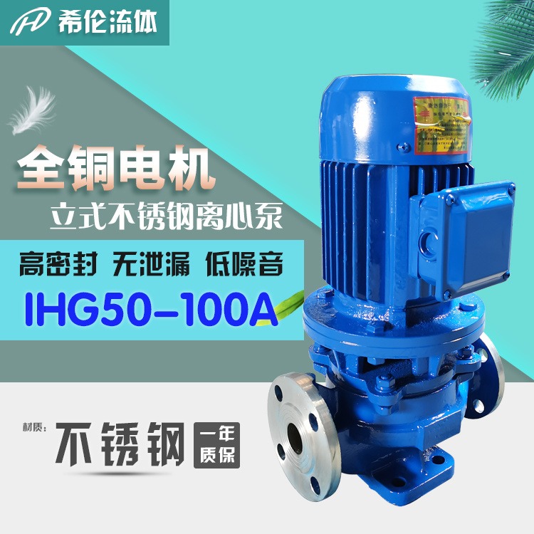 冷热水循环增压泵 不锈钢材质 IHG50-100A 上海希伦厂家 工业排水化工泵 可定制