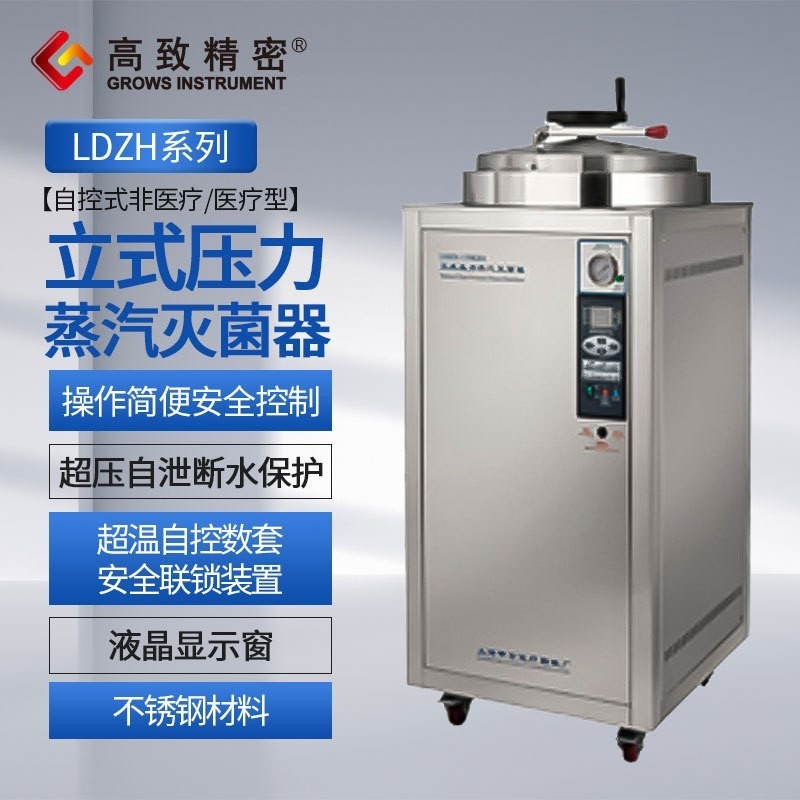上海申安 立式压力蒸汽灭菌器 消毒器 LDZH-100KBS（自控医疗）图片