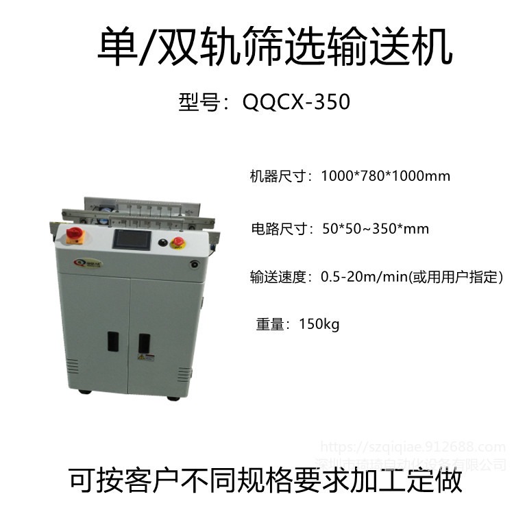 琦琦自动化  QQCX-350单/双轨筛选输送机 PCB板输送分选机  接驳台 上板机