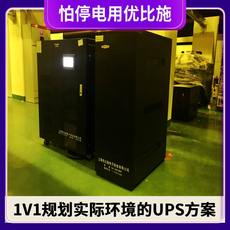 上海不间断电源优比施3kw长延时监控ups电源后备时间
