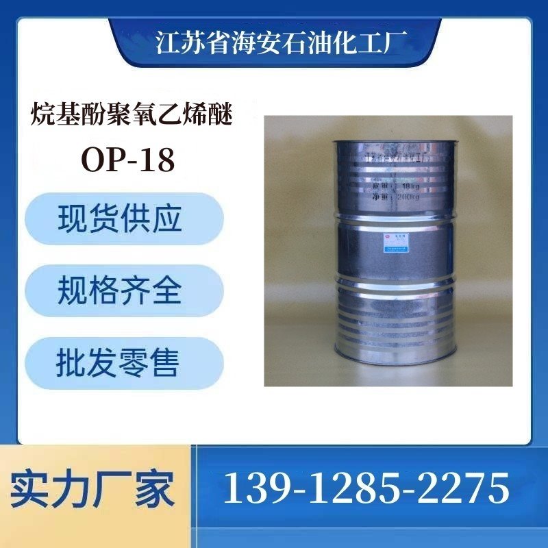 海安石化 优质乳化剂OP-18 辛基酚聚氧乙烯醚-18 CAS 26636-32-8 烷基酚聚氧乙烯醚-18 op-18