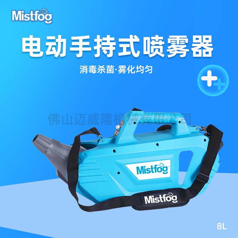 Mistfog手持式超低容量喷雾器上海可自提或送货上门电动消毒打药灭蚊杀虫弥雾机8L包邮