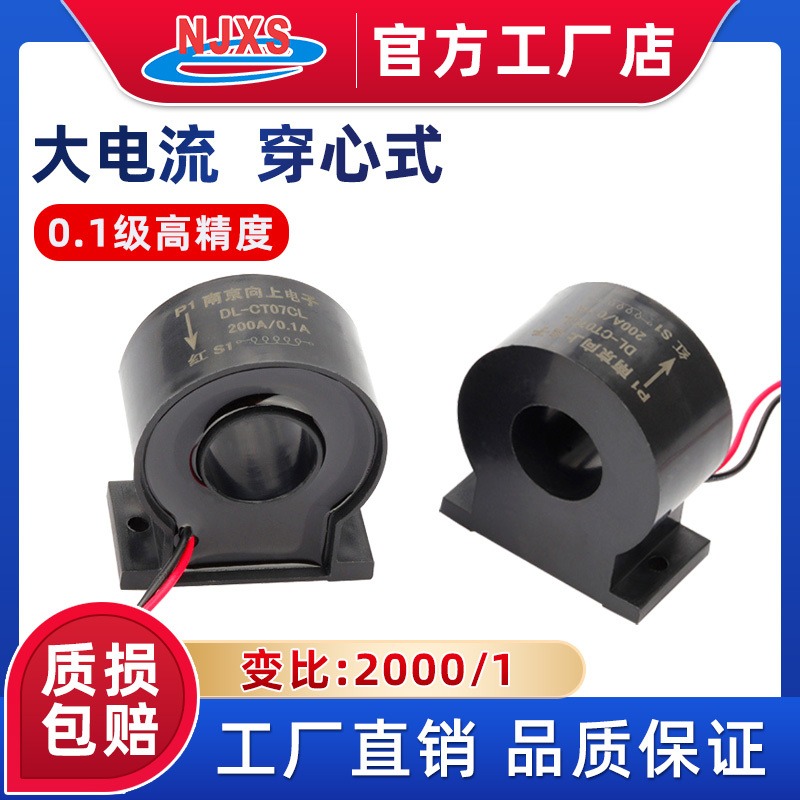 南京向上DL-CT07CL交流AC大电流互感器200A/100mA高精度穿心式测量保护