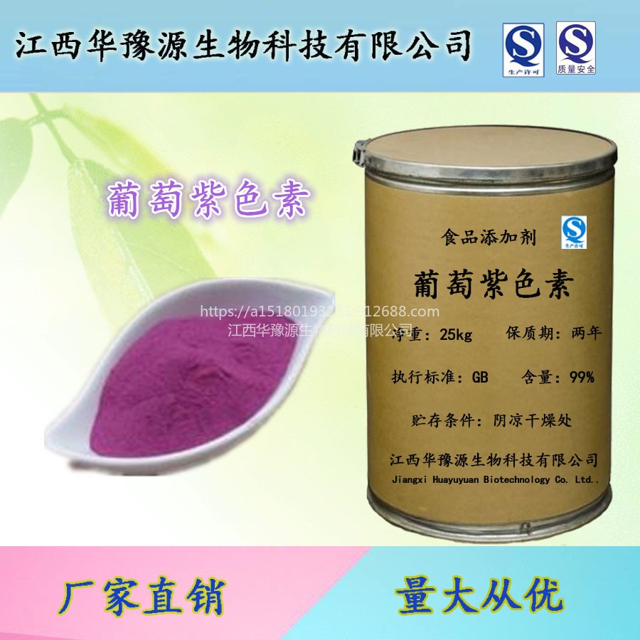 江西华豫源葡萄紫色素食品级 水溶性着色剂cas11029-12-2
