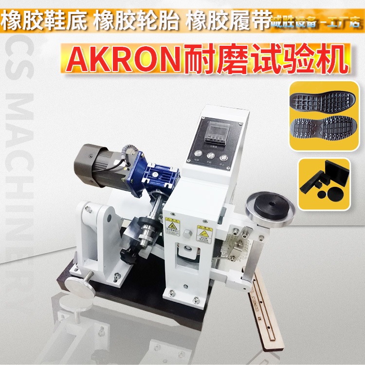 诚胜CS-6009AKRON耐磨试验机橡胶磨损检测仪器