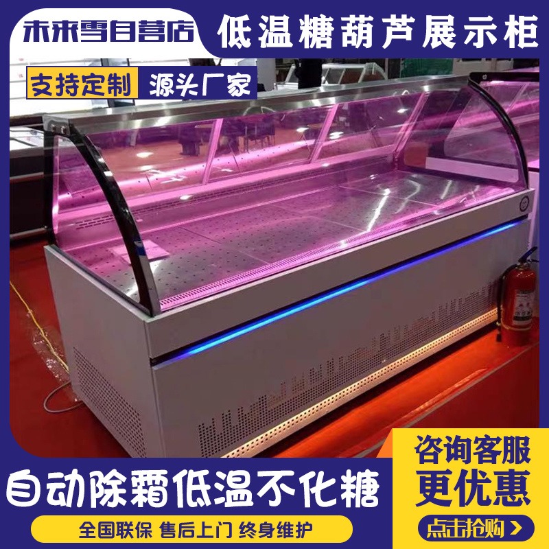 未来雪-风冷小串冰糖葫芦专用冷藏保鲜展示柜  除雾 冷冻不化糖  W-THD-10