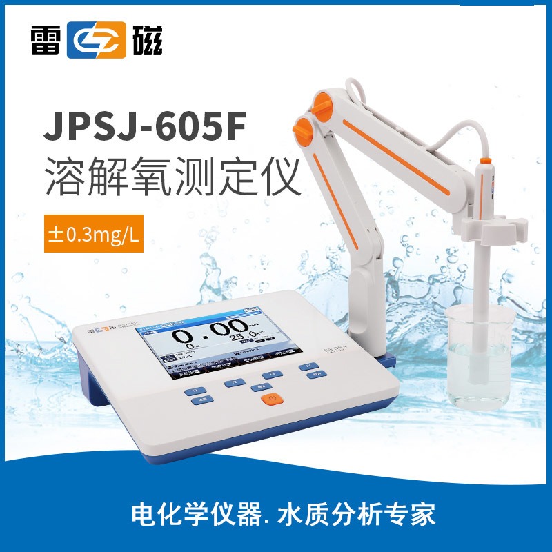 上海雷磁全新升级JPSJ-605F溶解氧测定仪/溶氧仪