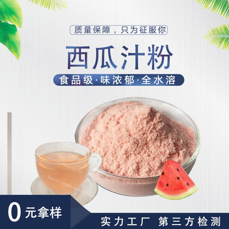西瓜汁粉 口感浓郁固体饮料SC源头厂家直销优质原料 壹贝子西瓜粉图片