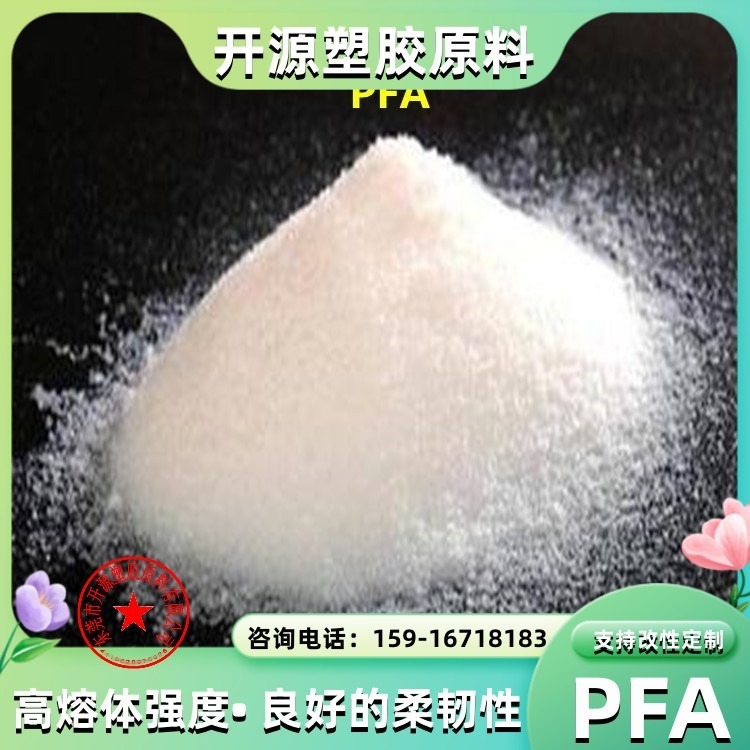 现货 PFA塑胶原料 AP-230AS 日本大金 耐高温 耐候 阻燃 可溶性聚四氟乙烯塑料材料