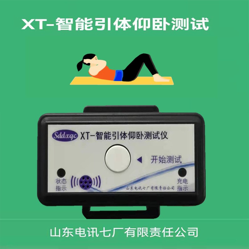 山东电讯七厂仰卧测试仪XT智能引体仰卧测试仪