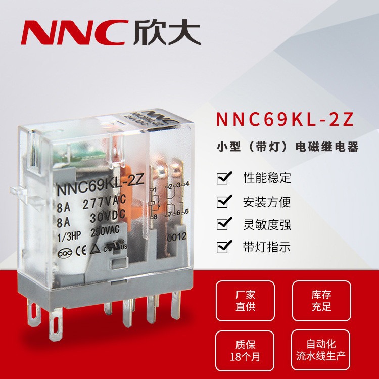 欣大厂家直供NNC69KL-2Z小型带灯线路板式电磁继电器 转换型8A