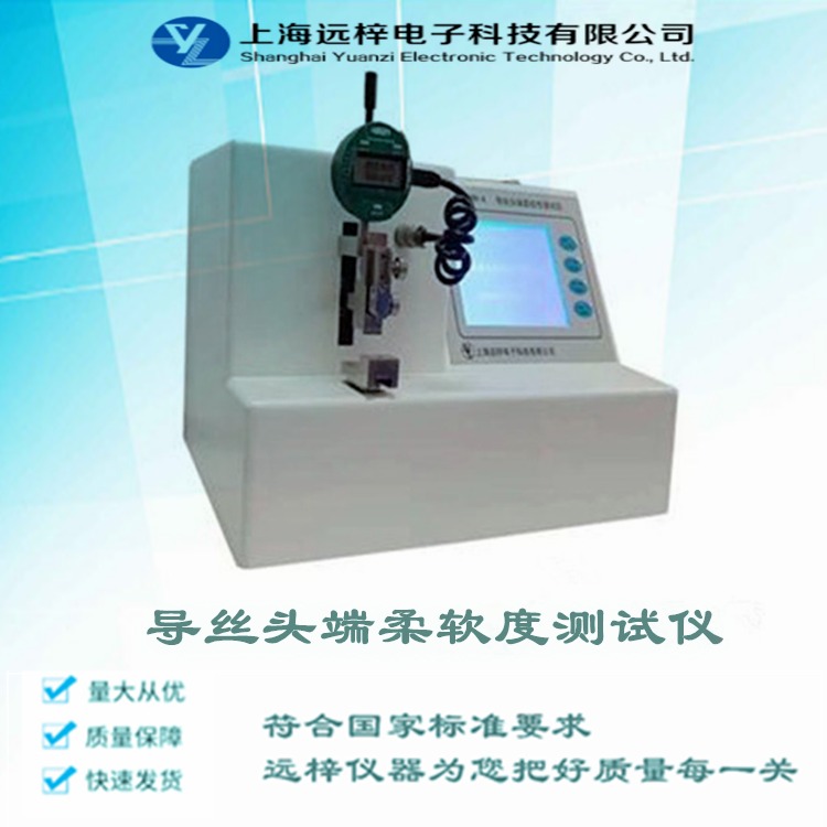 导丝头端柔软性测试仪介绍   导丝测试仪厂家 YYT1554RR-A 上海远梓