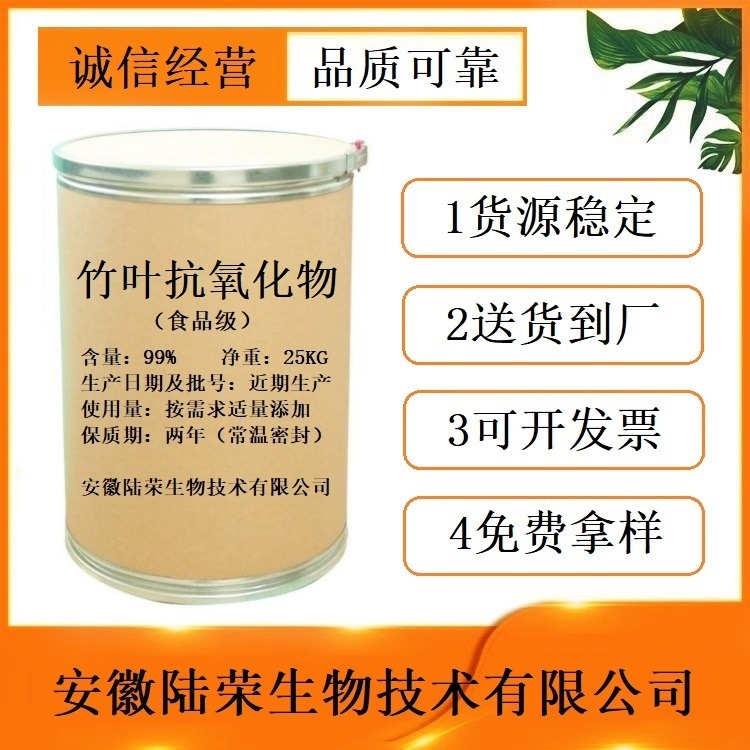 竹叶抗氧化物  食品级竹叶抗氧化物生产厂家价格  提供样品