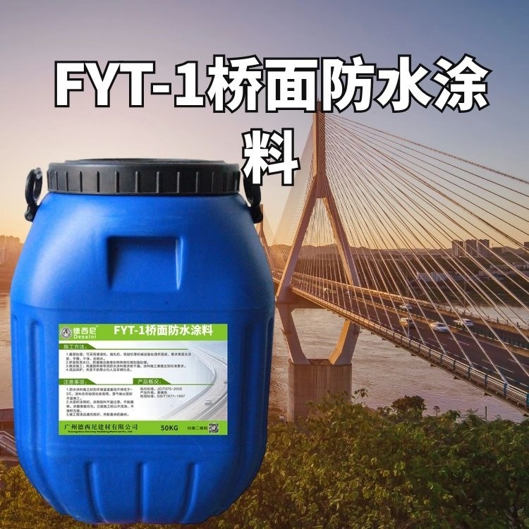 四川厂家供应FYT-1桥面防水涂料 FYT-1改进型粘结剂