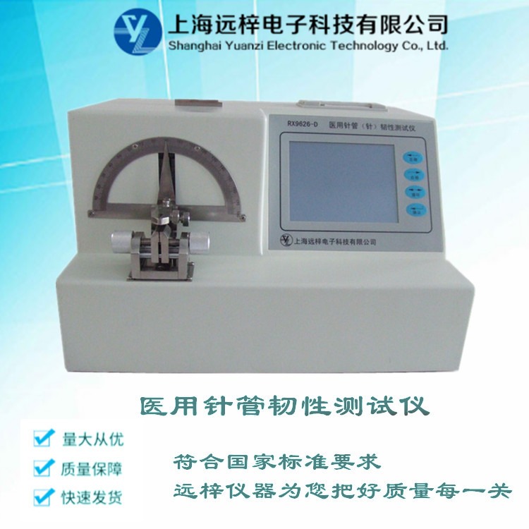 医用注射针韧性测试仪厂家 RX9626-D  上海远梓科技