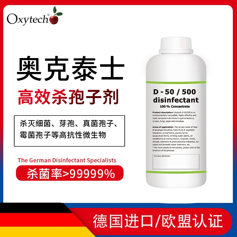 无味杀孢子剂  奥克泰士制药行业霉菌孢子消毒剂 无菌杀孢子溶液 德国Oxytech D-50/500 食品级