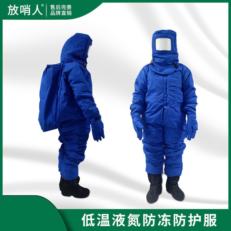 放哨人FSR0228  带背囊低温服  液氮防冻服   液氮防护服  耐低温防护服   低温服