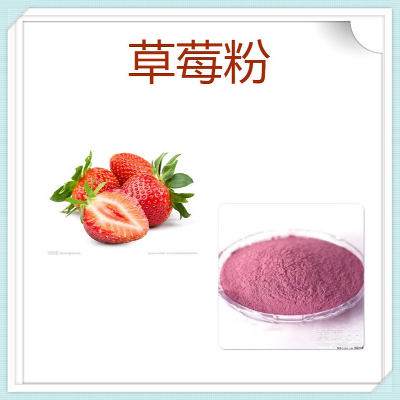草莓粉 提取物 速溶粉 多酚 食品级图片