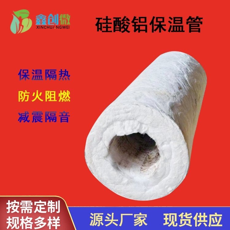 鑫创微 硅酸铝管 耐高温复合纤维硅酸铝管壳管道专用 20-100mm可定制