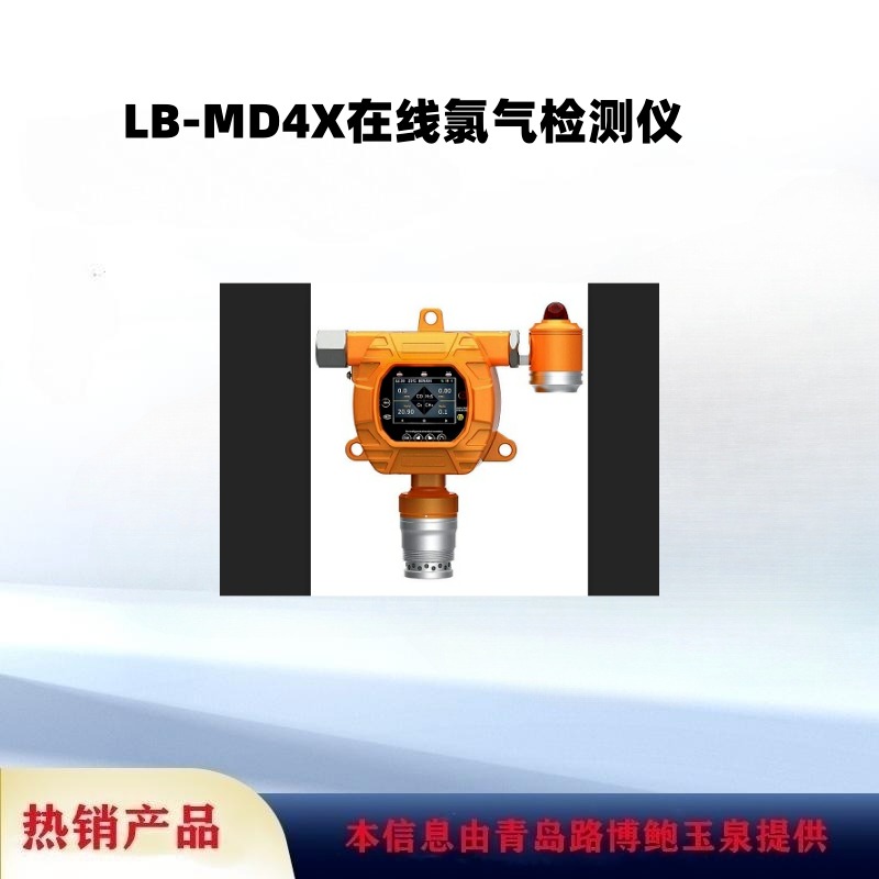 管道管路检测、石油、化工、医药用LB-MD4X在线氯气检测仪