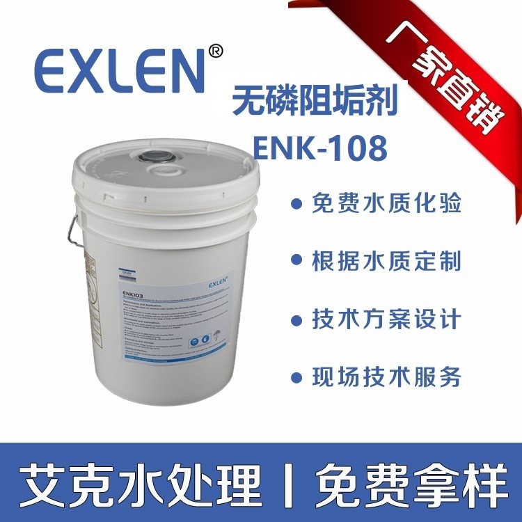 【无磷阻垢剂】无磷反渗透膜阻垢剂纯水中水回用环保型水处理剂 ENK-108 艾克