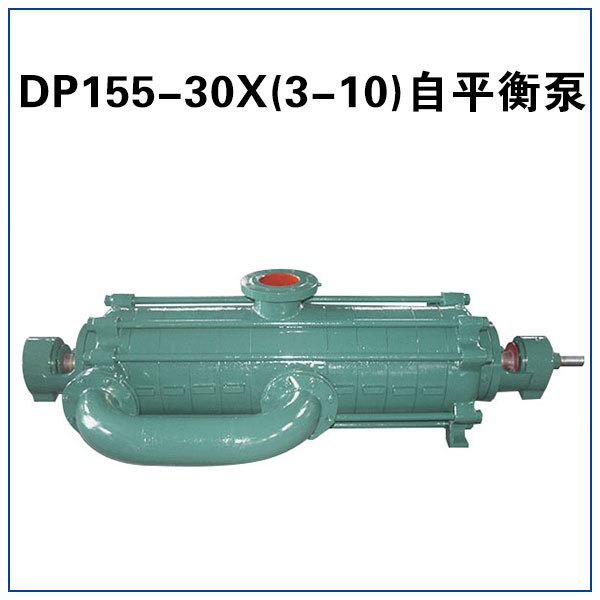 DP155-30X7 自平衡泵 自平衡多级离心泵 自平衡泵厂家图片