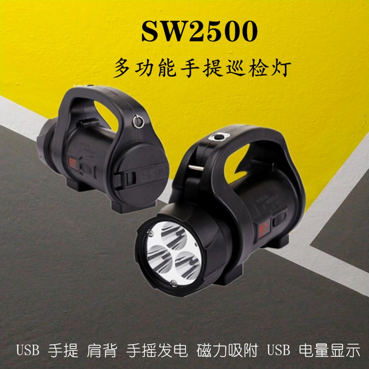 尚为SW2510 SW2511多功能手提巡检灯 手摇发电磁力吸附工作灯