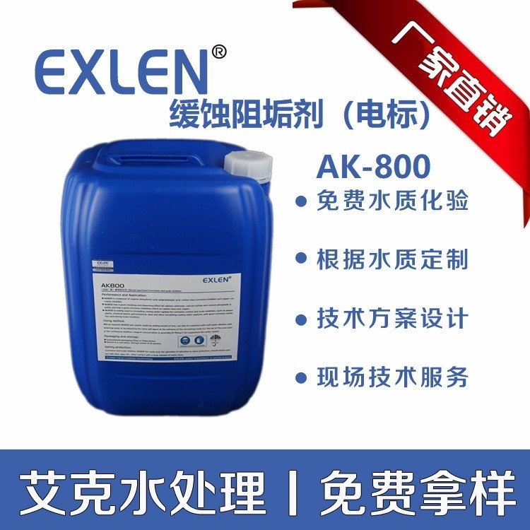 保量原装电标缓蚀阻垢剂Exlen AK-800电厂循环水系统螯合阻垢分散剂 缓蚀阻垢力强 艾克 AK-800