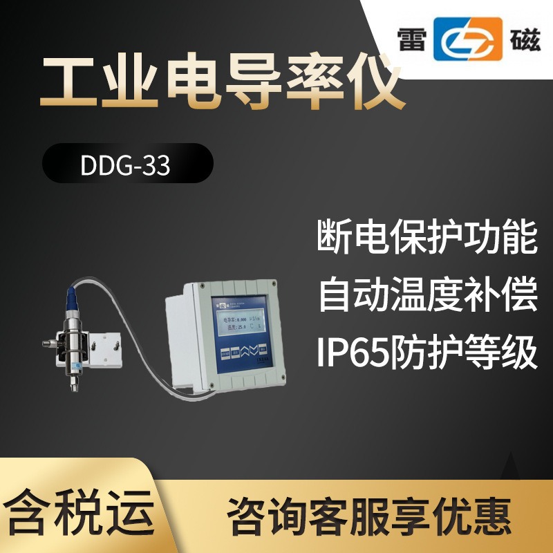 上海雷磁DDG-33型在线监测工业电导率测量仪电导率检测仪图片