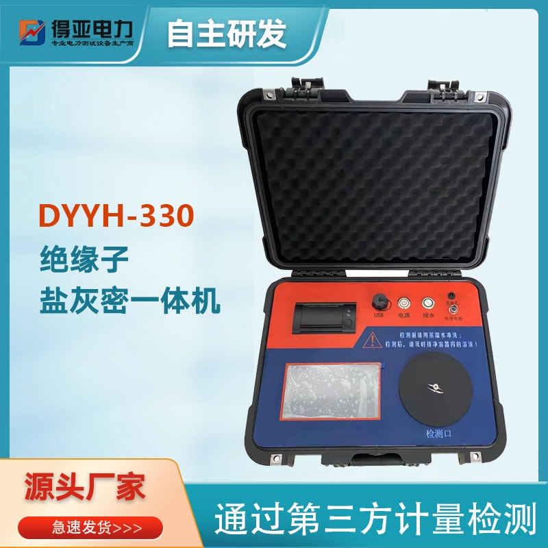得亚厂家直销 DYYH-330绝缘子盐灰密一体测试仪 绝缘子盐密灰密仪