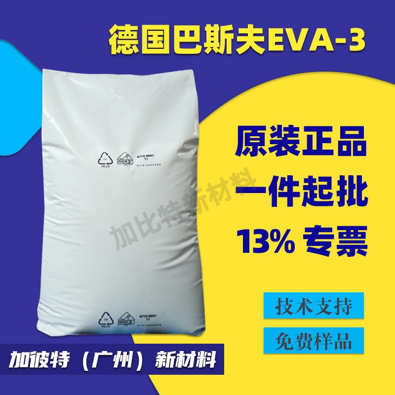 巴斯夫EVA-3蜡 色粉扩散粉 流动剂 脱模剂 德国BASF LUWAX EVA3 露滑素EVA3