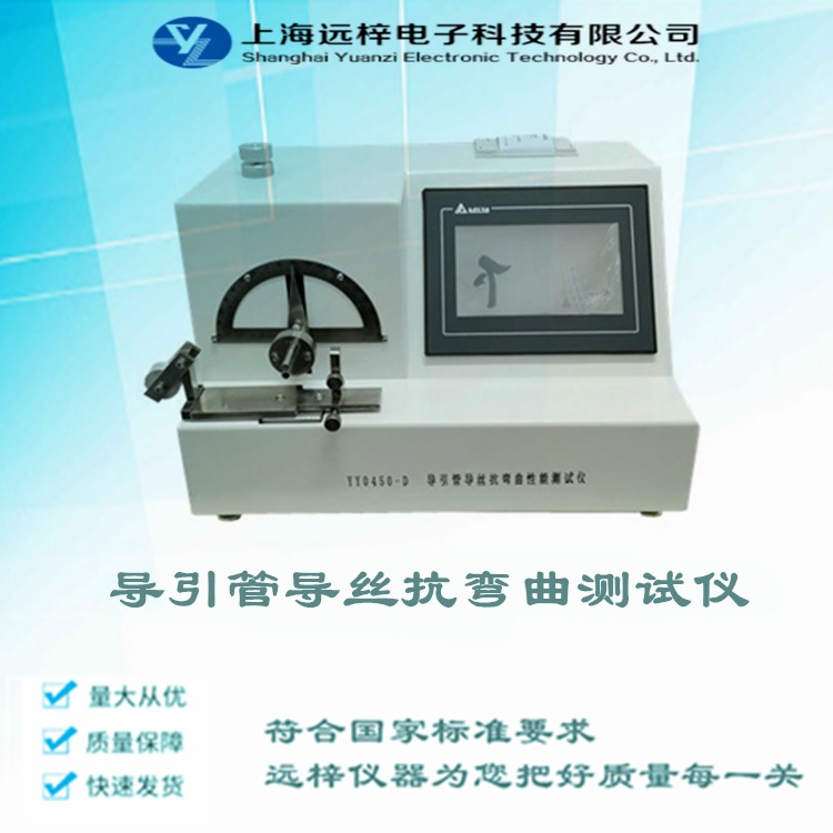 导引管导丝抗弯曲性能测试仪厂家 YY0450-G 导丝抗弯曲检测仪介绍 上海远梓图片