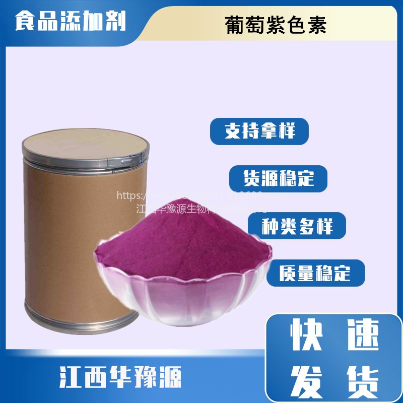 华豫源批发零售 食品级 葡萄紫色素 染料水溶性着色剂  cas11029-12-2