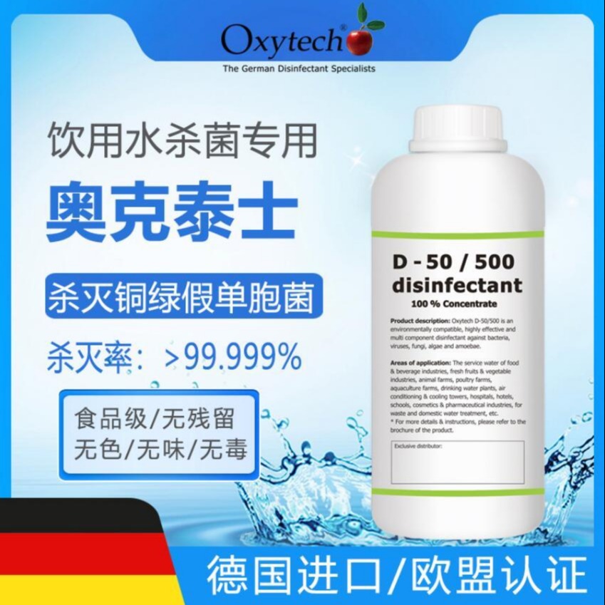 桶瓶装水铜绿假单胞菌  欧盟进口食品级消毒液 饮用水专用消毒剂 Oxytech/奥克泰士D-50/500