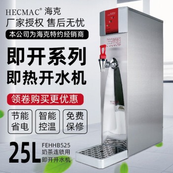 济宁海克HECMAC开水机 商用25L步进式烧水器 咖啡吧台开水机 海克25L即热式开水机 全国联保图片