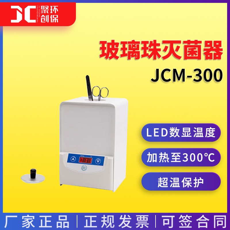 玻璃珠灭菌器JCM-300/300D图片