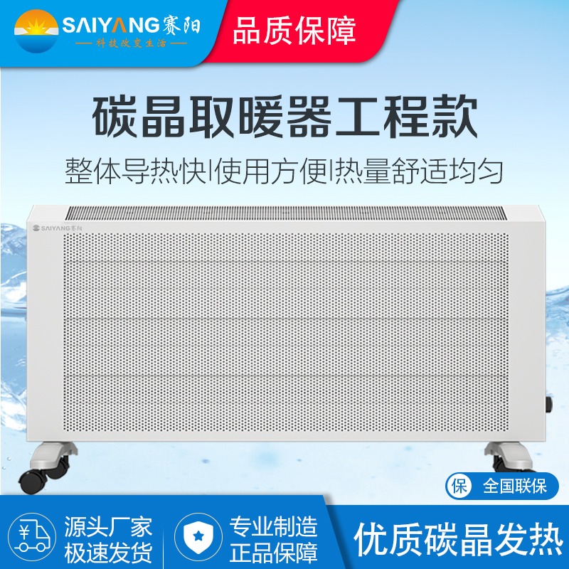 赛阳-碳晶电暖器工程款SY-TJ20X壁挂落地电暖石墨烯电暖