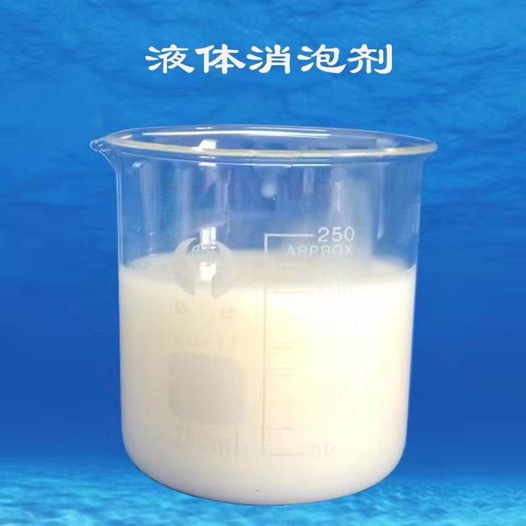 鑫云锦鸿定制标签有机硅消泡剂 耐高温印染工厂使用消泡快抑泡剂