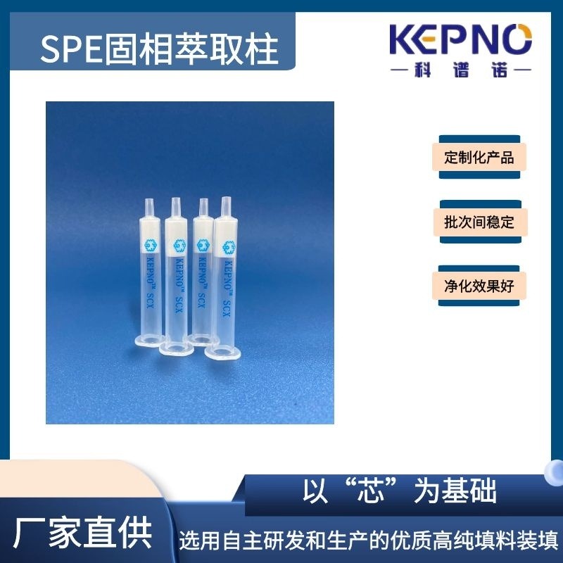 KEPNO/科谱诺NH2固相萃取柱 氨基键合相  样品前处理 SPE柱子3ml6ml图片